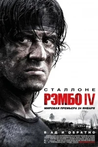 Рэмбо IV Рэмбо IV