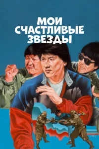Мои счастливые звезды Мои счастливые звезды