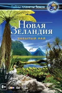 Новая Зеландия 3D: Забытый рай Новая Зеландия 3D: Забытый рай
