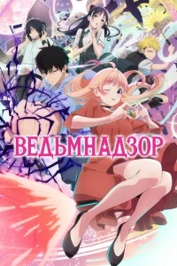 Ведьмнадзор Ведьмнадзор