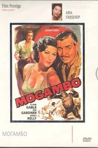 Могамбо Могамбо