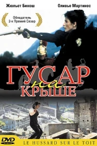 Гусар на крыше Гусар на крыше