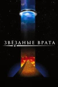 Звездные врата Звездные врата