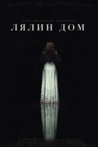 Лялин дом Лялин дом