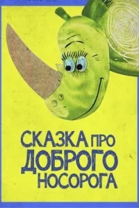 Сказка про доброго носорога Сказка про доброго носорога