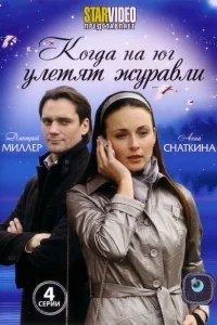 Когда на юг улетят журавли Когда на юг улетят журавли