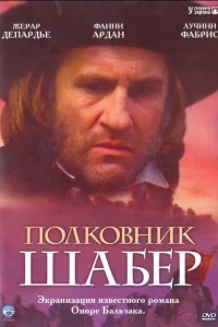 Полковник Шабер Полковник Шабер