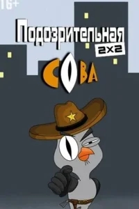 Подозрительная сова Подозрительная сова