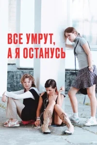Все умрут, а я останусь Все умрут, а я останусь
