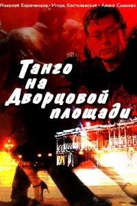Танго на Дворцовой площади Танго на Дворцовой площади