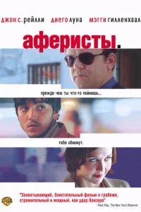Аферисты Аферисты