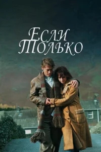 Если только Если только