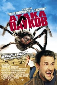 Атака пауков Атака пауков