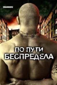 По пути беспредела По пути беспредела