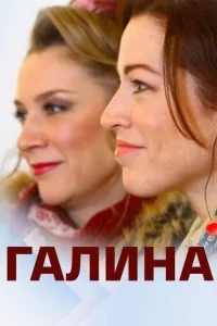 Галина Галина