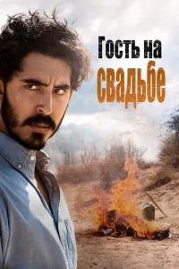 Гость на свадьбе Гость на свадьбе