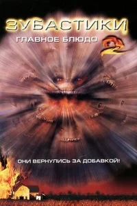 Зубастики 2: Основное блюдо Зубастики 2: Основное блюдо