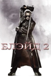 Блэйд 2 Блэйд 2