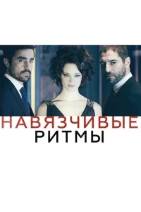 Навязчивые ритмы Навязчивые ритмы
