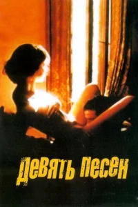 9 песен 9 песен