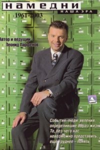 Намедни. Наша эра. 1961-2003 Намедни. Наша эра. 1961-2003