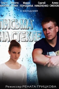 Письма на стекле Письма на стекле