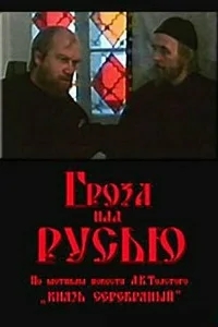 Гроза над Русью Гроза над Русью