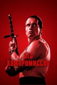 Без компромиссов Без компромиссов