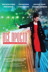 Всё просто Всё просто