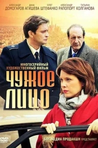 Чужое лицо Чужое лицо