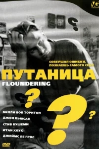 Путаница Путаница