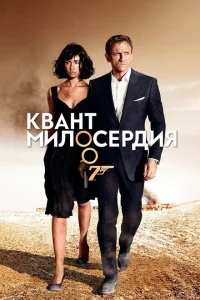 Квант милосердия Квант милосердия