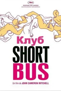 Клуб «Shortbus» Клуб «Shortbus»