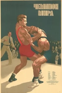 Чемпион мира Чемпион мира