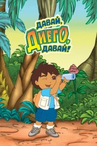 Давай, Диего, давай! Давай, Диего, давай!