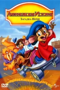 Американская история 4: Загадка ночи Американская история 4: Загадка ночи