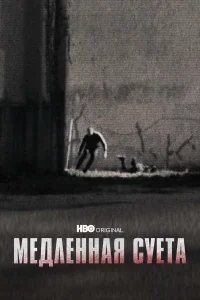 Медленная суета Медленная суета