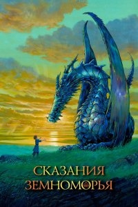 Сказания Земноморья Сказания Земноморья