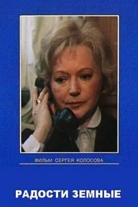 Радости земные Радости земные