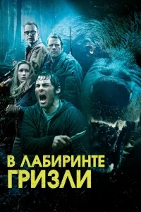 Гризли Гризли