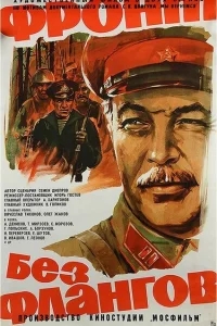 Фронт без флангов Фронт без флангов