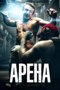 Арена Арена