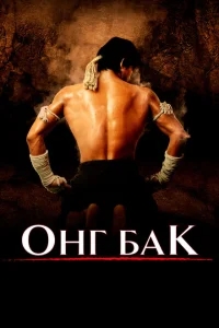 Онг Бак Ong-bak Онг Бак Ong-bak