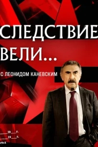 Следствие вели Следствие вели