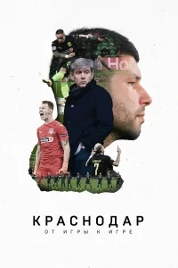 Краснодар. От игры к игре Краснодар. От игры к игре