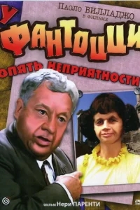 У Фантоцци опять неприятности У Фантоцци опять неприятности