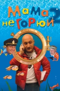 Мама не горюй 2 Мама не горюй 2