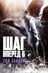 Шаг вперед 6: Год танцев Шаг вперед 6: Год танцев