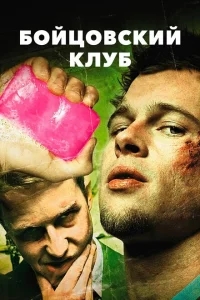 Бойцовский клуб Бойцовский клуб