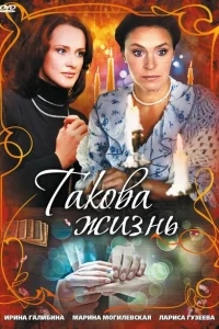 Такова жизнь Такова жизнь